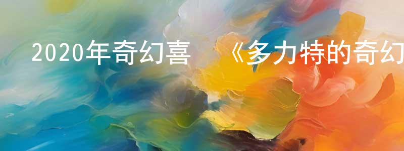 蔡榮濤的動漫綜藝大全,2020年奇幻喜劇《多力特的奇幻冒險》BD中英雙字幕迅雷下載_深夜電影